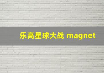 乐高星球大战 magnet